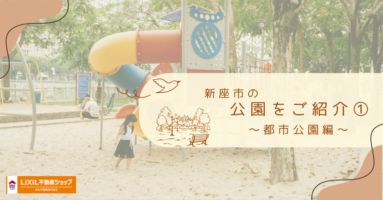 新座市の公園をご紹介①の画像