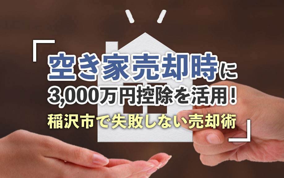 【不動産売却】空き家売却時に3,000万円控除を活用！稲沢市...の画像