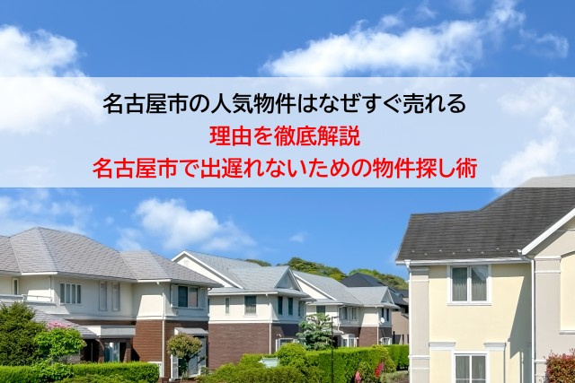 名古屋市の人気物件はなぜすぐ売れる理由を徹底解説名古屋市で出...の画像