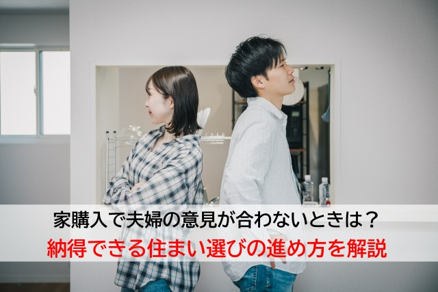 家購入で夫婦の意見が合わないときは？納得できる住まい選びの進...の画像