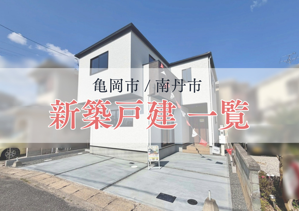 「【亀岡市・南丹市】新築一戸建て情報（学校区エリア別）」の画像