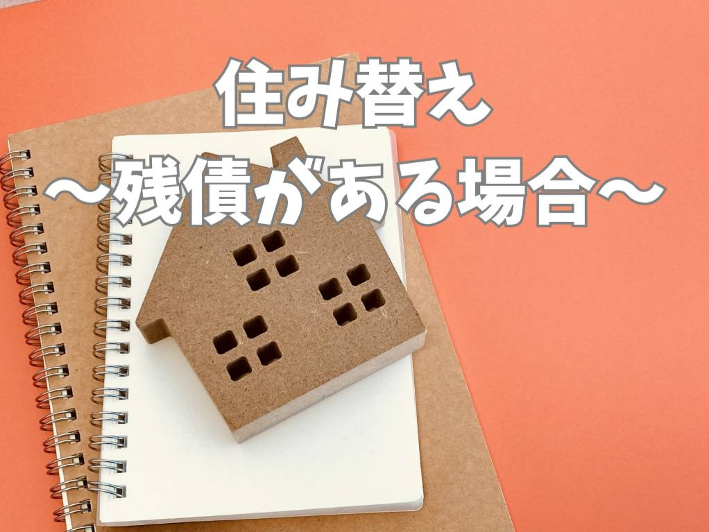 住宅ローン残債ありでも不動産購入は可能？住み替え方法を解説の画像