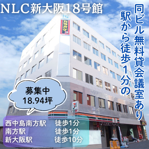 無料貸会議室あり！両駅徒歩１分の好立地【NLC新大阪18号館...の画像