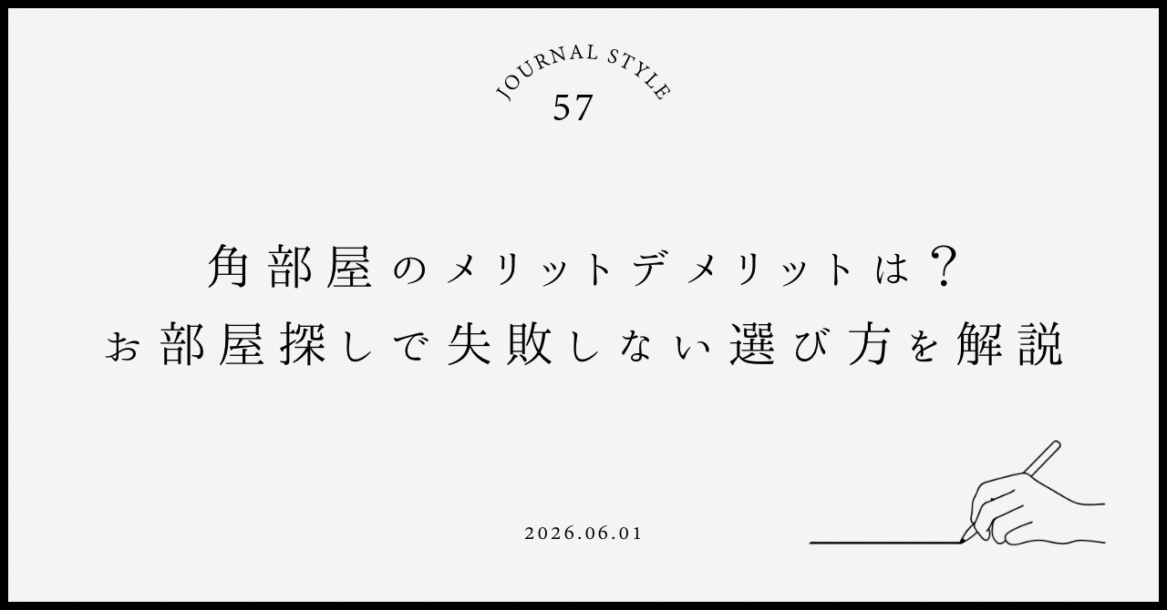角部屋のメリットデメリットは？お部屋探しで失敗しない選び方を...の画像