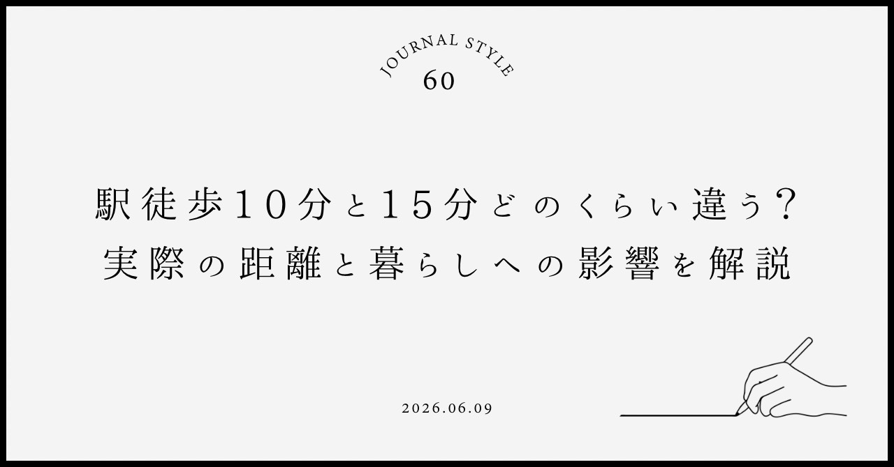 駅徒歩10分と15分どのくらい違う？実際の距離と暮らしへの影...の画像
