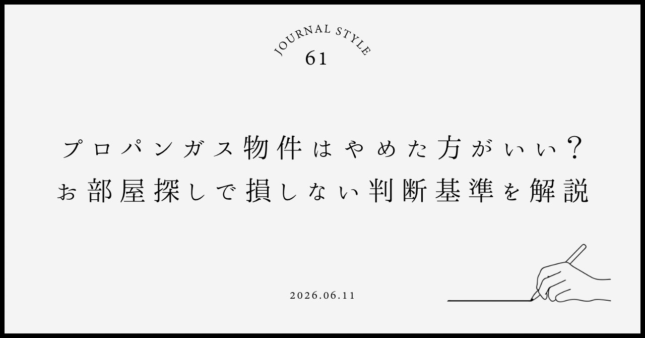 プロパンガス物件はやめたほうがいい？お部屋探しで損しない判断...の画像