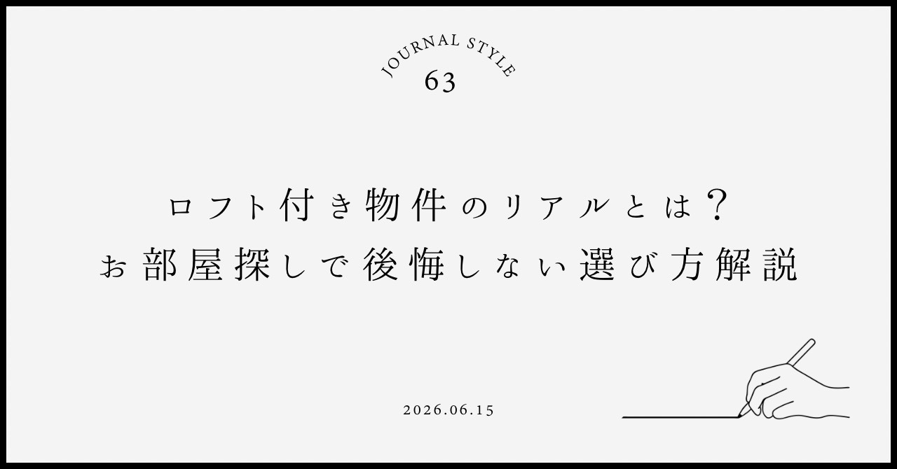ロフト付き物件のリアルとは？お部屋探しで後悔しない選び方を解...の画像
