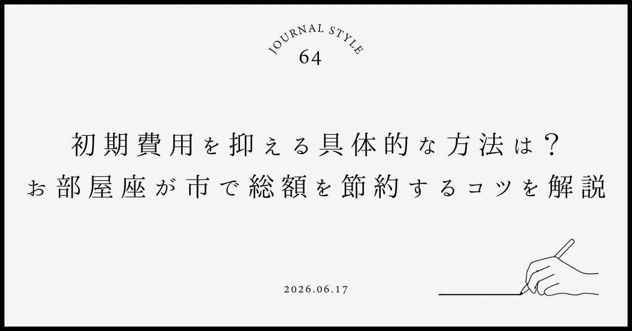 初期費用を抑える具体的な方法は？お部屋探しで総額を節約するコ...の画像