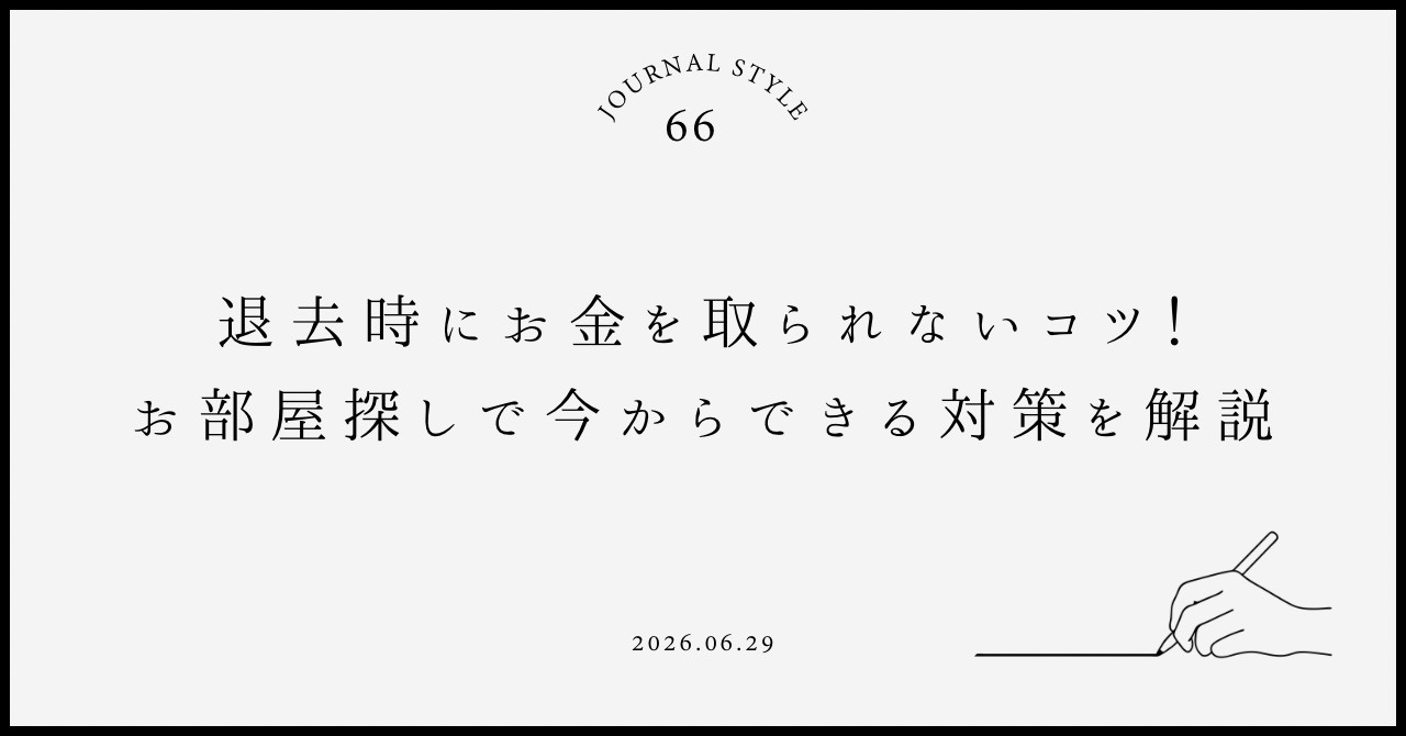 退去時にお金を取られないコツ！お部屋探しで今からできる対策を...の画像