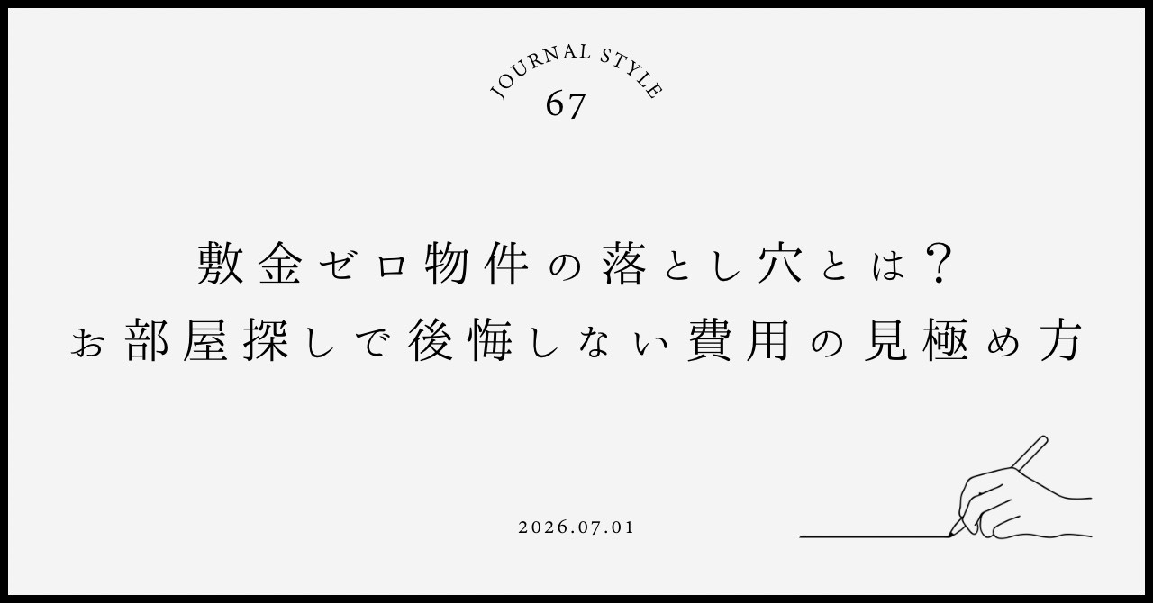 敷金ゼロ物件の落とし穴とは？お部屋探しで後悔しない費用の見極...の画像