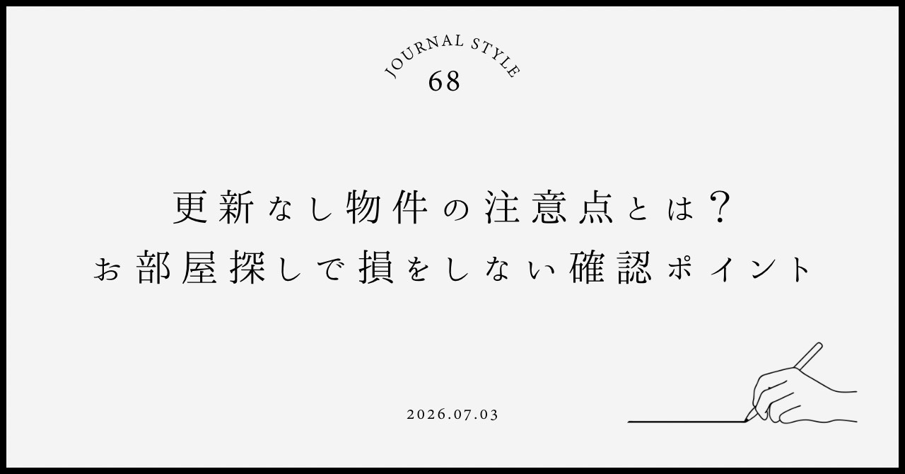 更新料なし物件の注意点とは？お部屋探しで損をしない確認ポイン...の画像