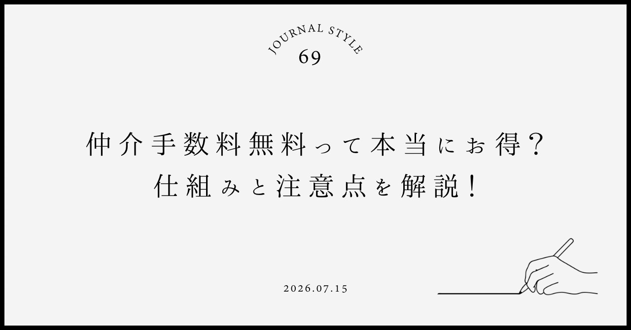 仲介手数料無料って本当にお得？仕組みと注意点を解説の画像