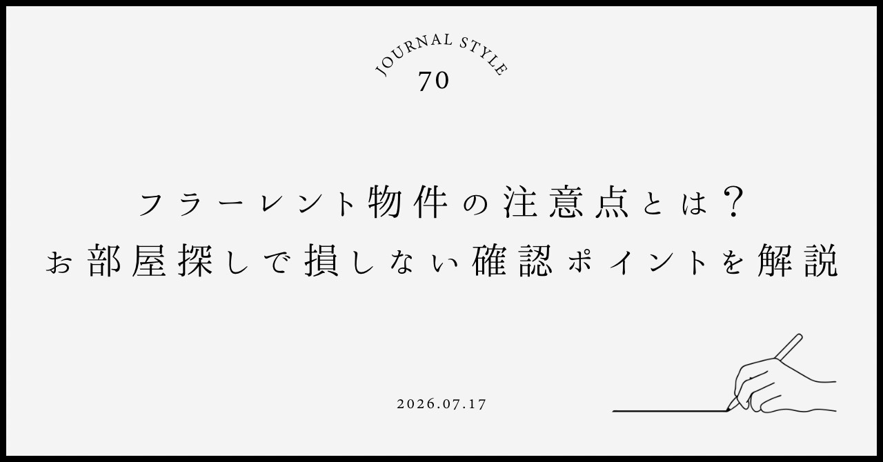 フリーレント物件の注意点とは？お部屋探しで損しない確認ポイン...の画像