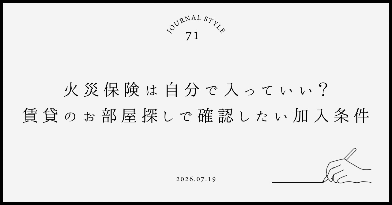 火災保険は自分で入っていい？賃貸のお部屋探しで確認したい加入...の画像