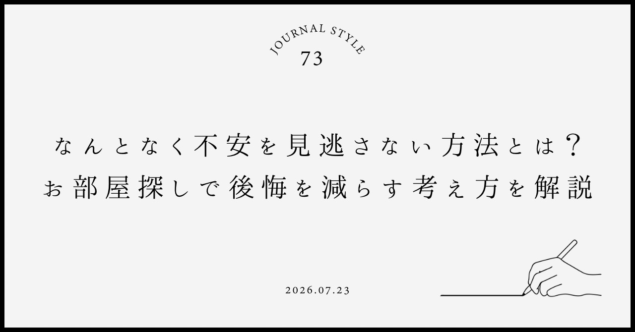 なんとなく不安を見逃さない方法とは？お部屋探しで後悔を減らす...の画像
