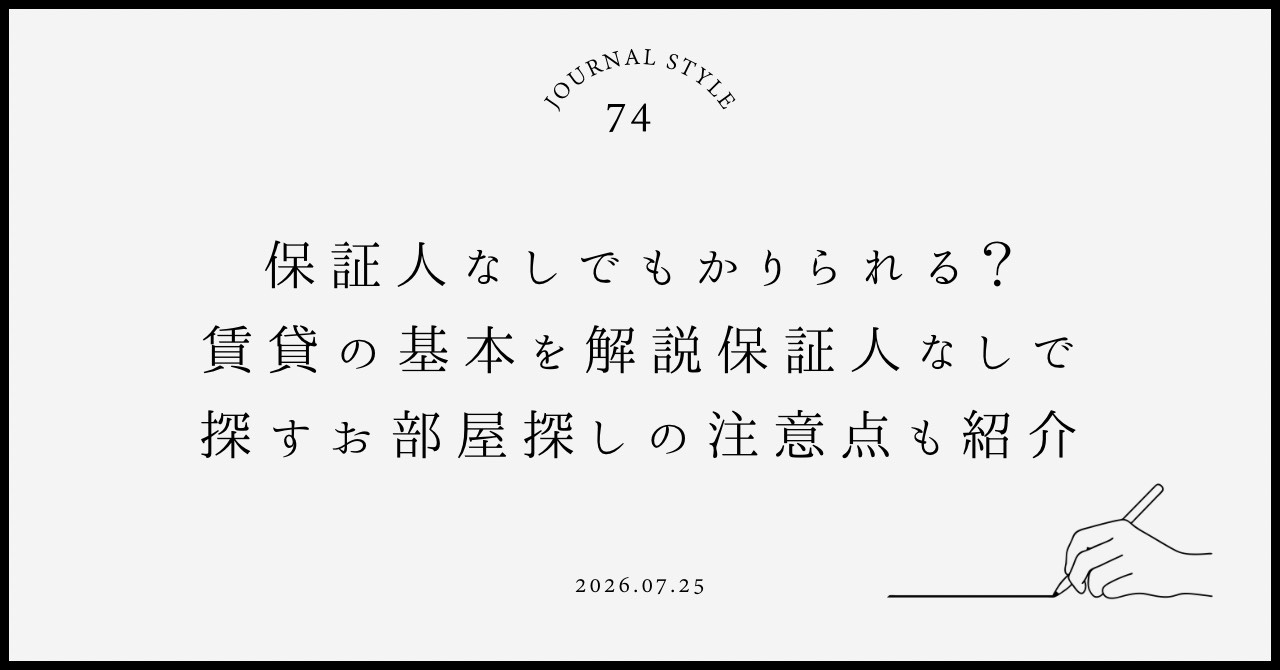 保証人なしでもかりられる？賃貸の基本を解説保証人なしで探すお...の画像