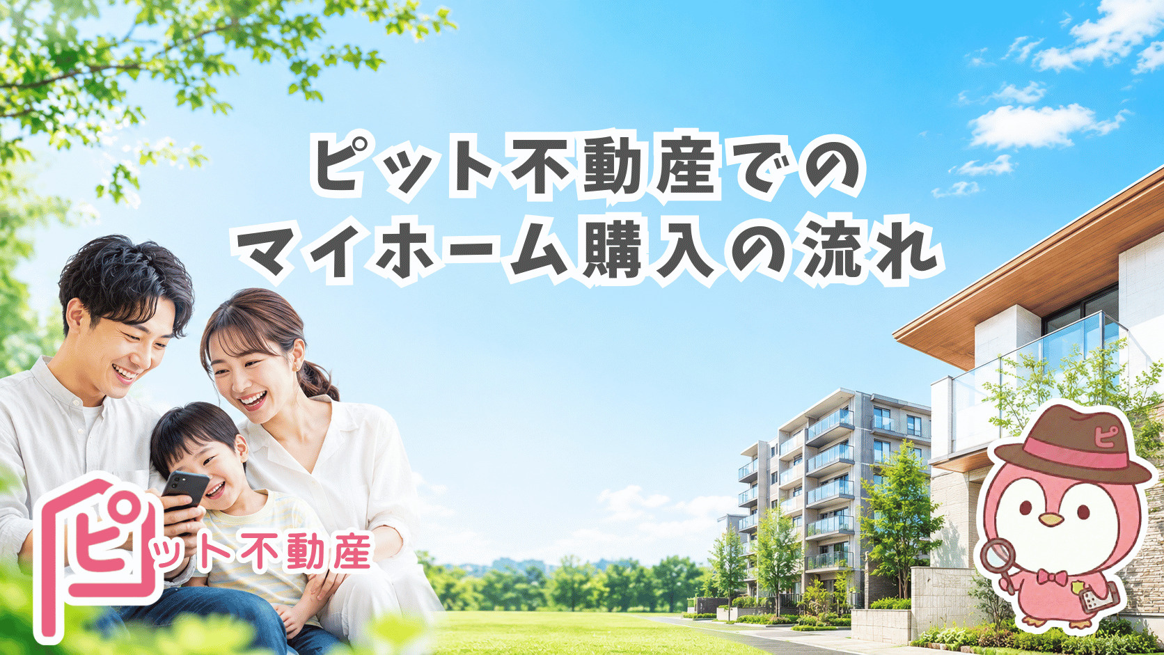 【購入の流れ】LINE相談からお引き渡しまで｜建築士・FPの...の画像
