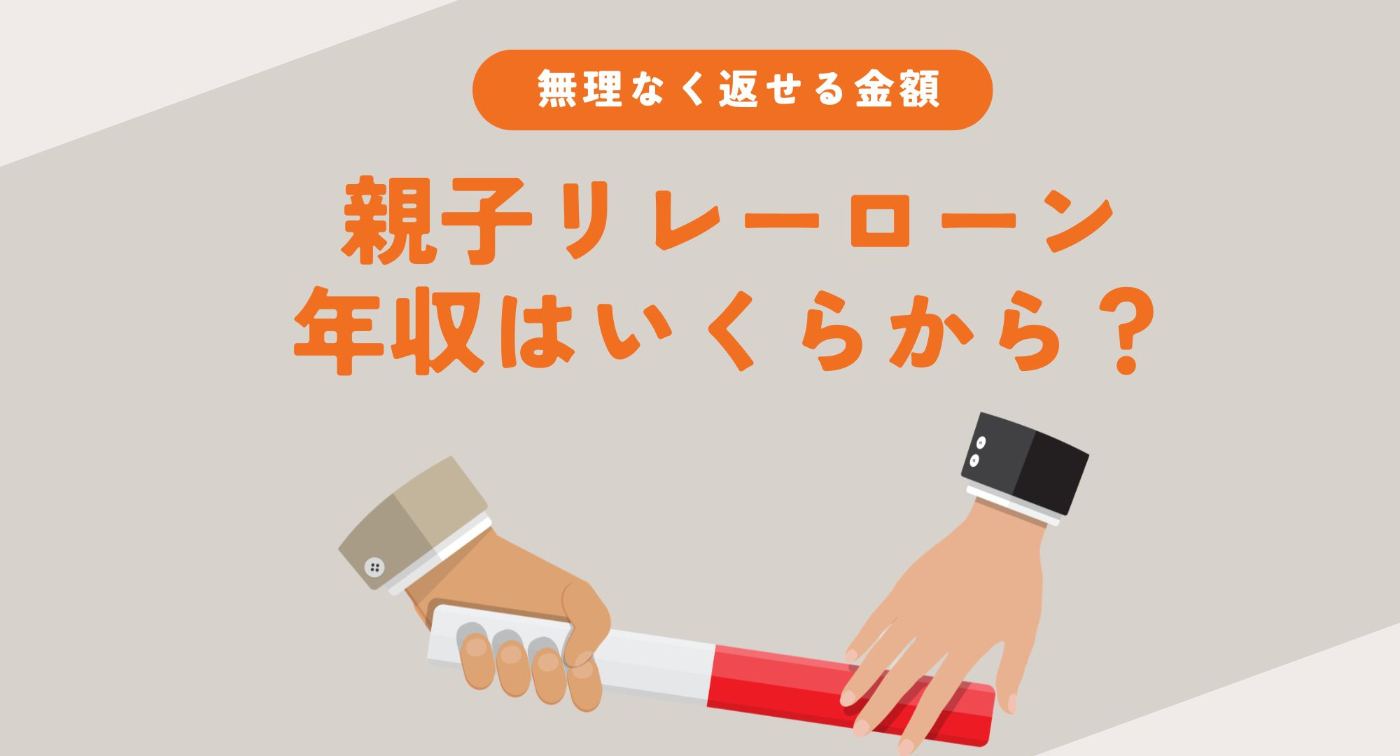 親子リレーローンは年収いくらから？子世代が無理なく借りられる...の画像