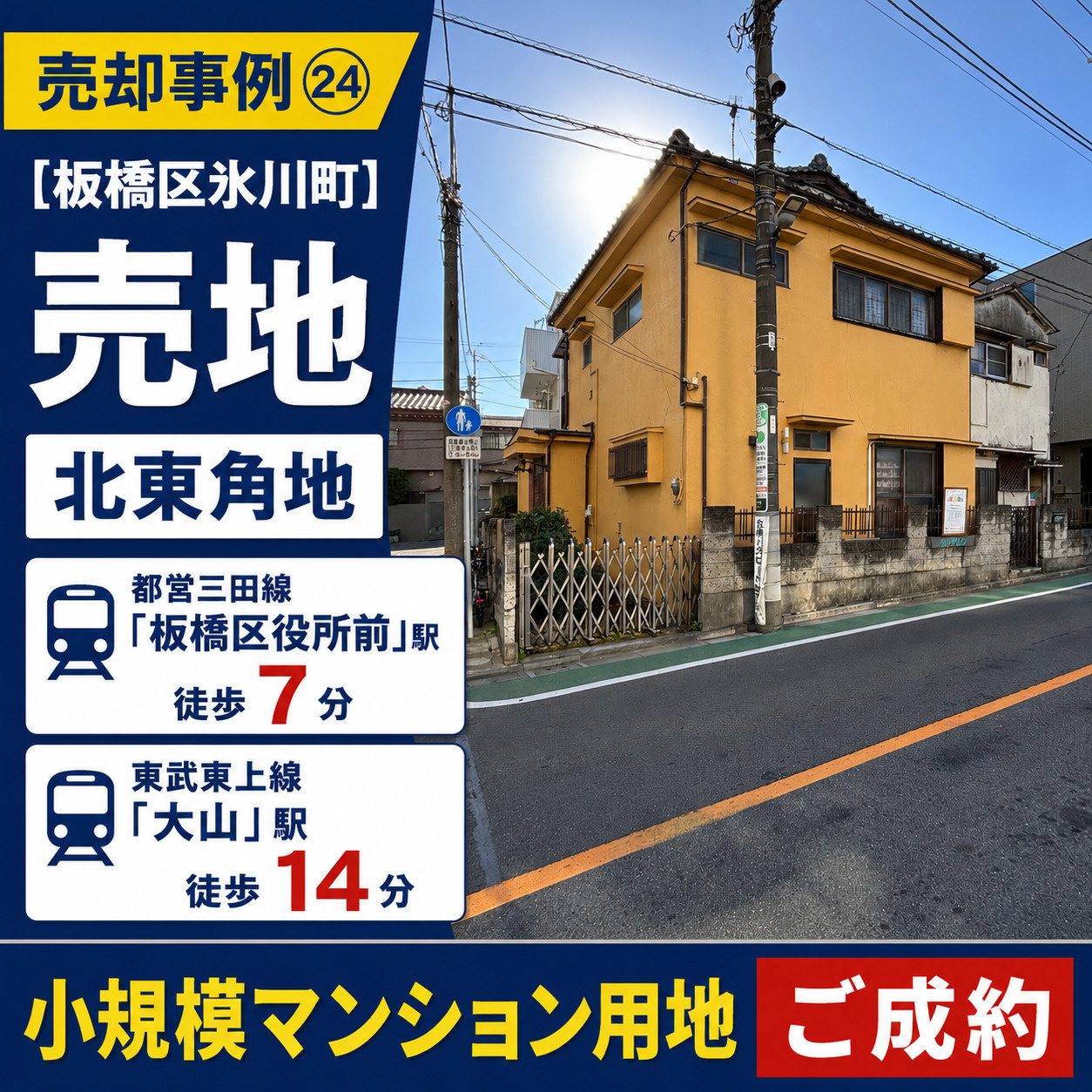 売却事例㉔【板橋区氷川町売地】、北東角地、都営三田線「板橋区...の画像