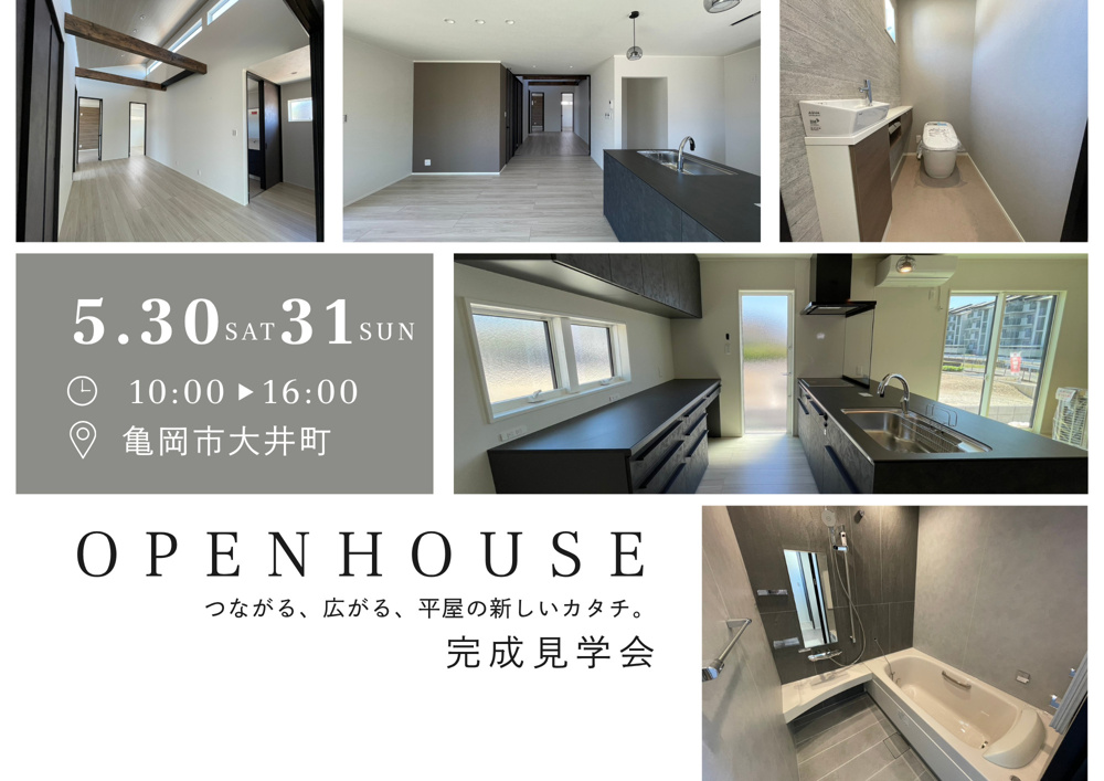 「亀岡市大井町「モダン平屋モデルハウス」完成見学会開催！」の画像
