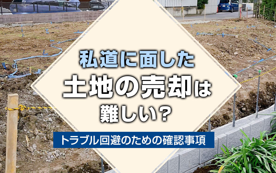 【不動産売却】私道に面した土地の売却は難しい？トラブル回避の...の画像