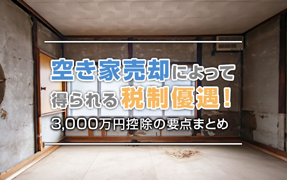 【不動産売却】空き家売却によって得られる税制優遇！3,000...の画像