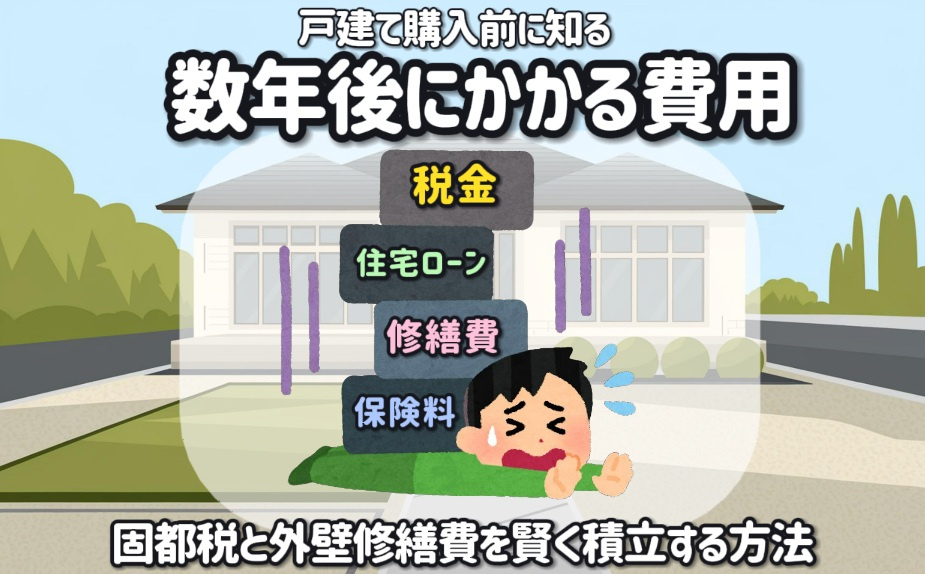 戸建て購入前に知る数年後にかかる費用！固都税と外壁修繕費を賢...の画像