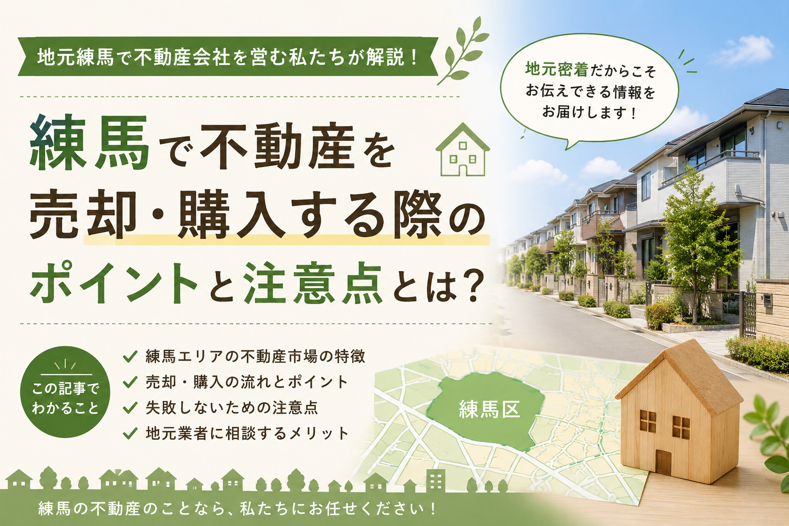 練馬で不動産を売却・購入する際のポイントと注意点とは？【20...の画像