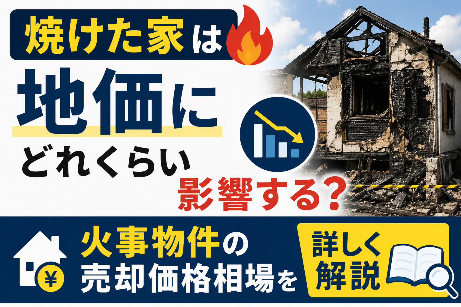 焼けた家は地価にどれくらい影響する？火事物件の売却価格相場を...の画像