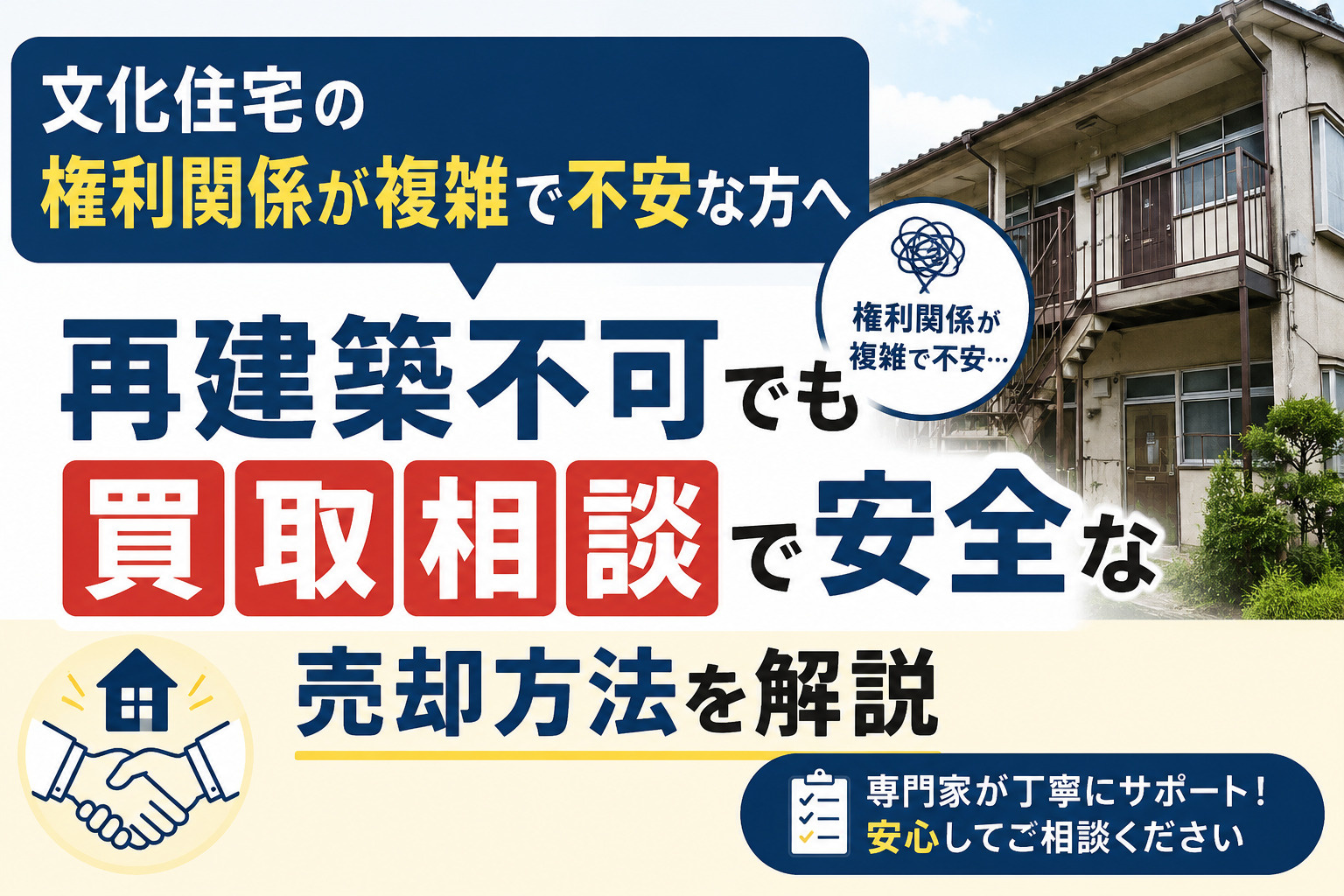 文化住宅の権利関係が複雑で不安な方へ？再建築不可でも買取相談...の画像