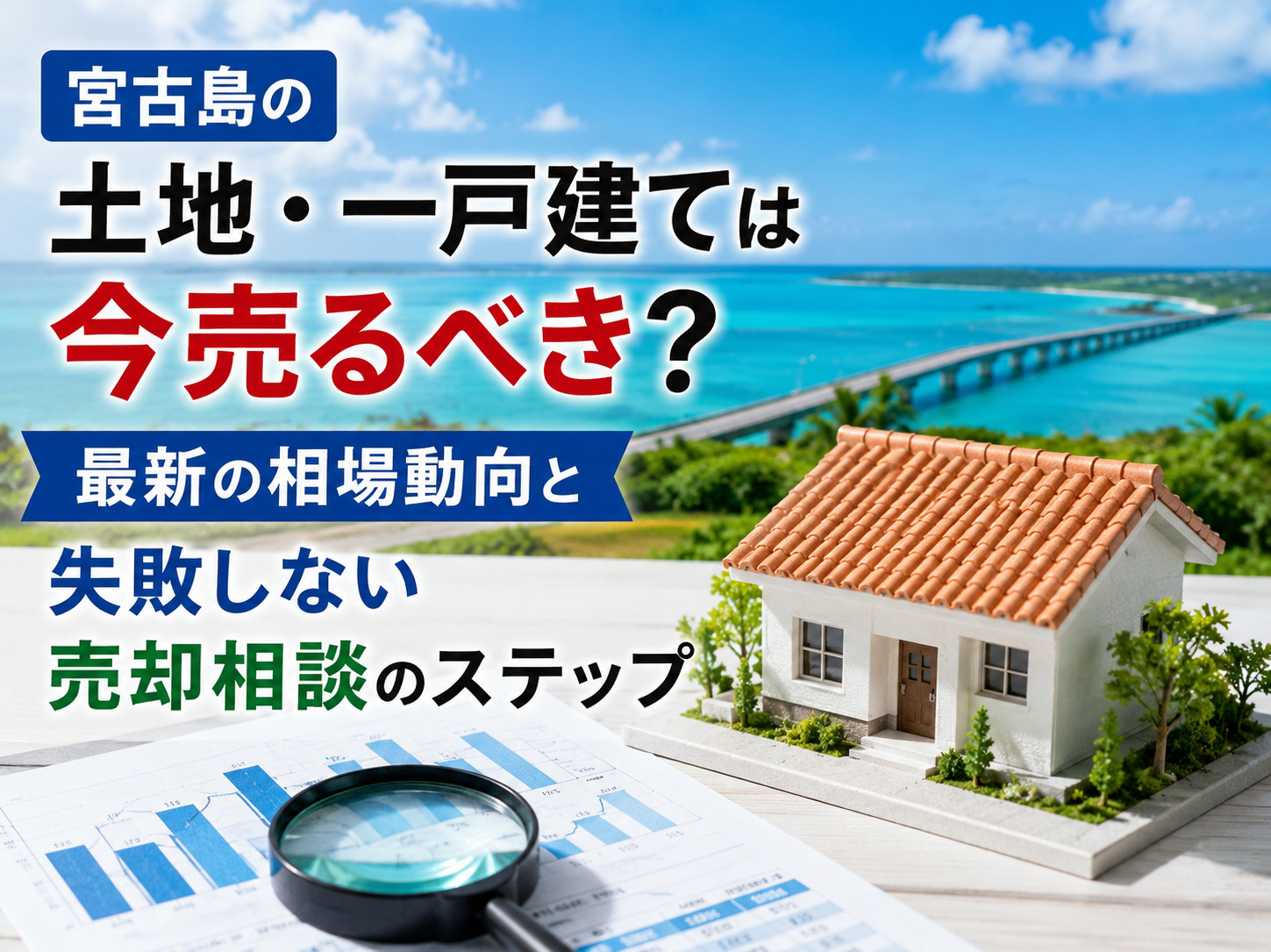 宮古島の土地・一戸建ては今売るべき？最新の相場動向と失敗しな...の画像