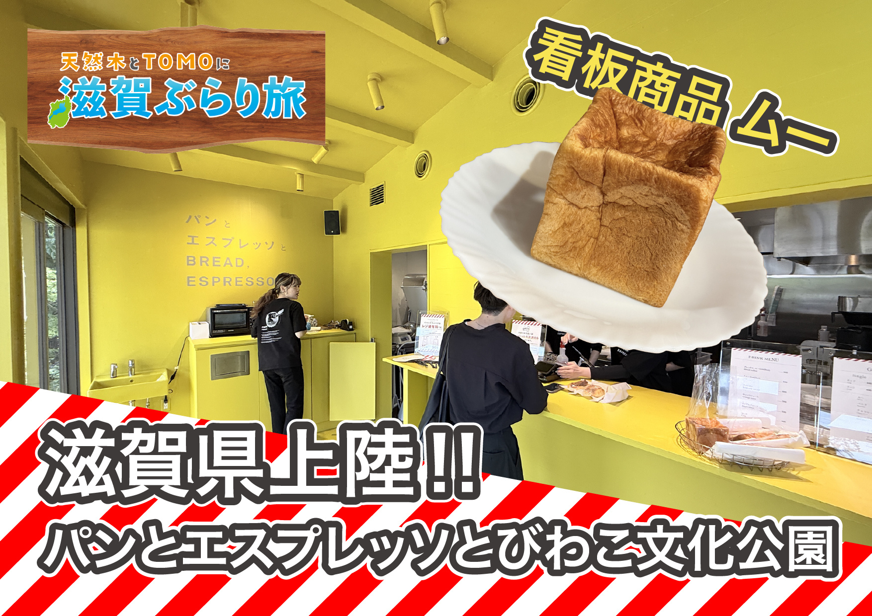 天然木とTOMOに滋賀ぶらり旅【パンとエスプレッソと びわ湖...の画像