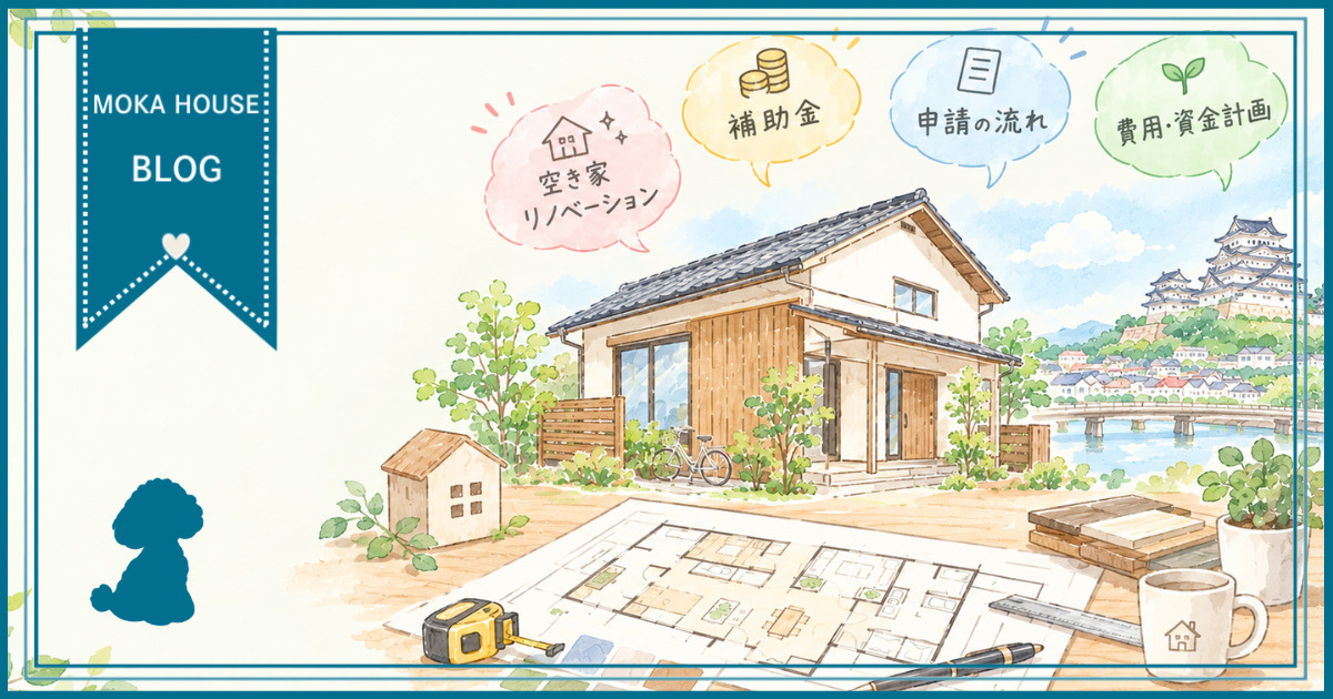 姫路の空き家活用どうする？リノベーションと補助金で費用を抑え...の画像