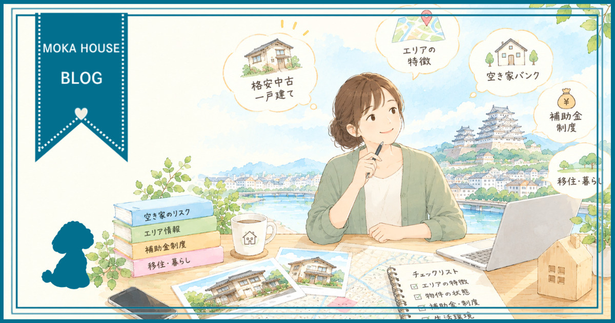 姫路で空き家を探すなら要チェック！格安中古一戸建て購入の基礎...の画像
