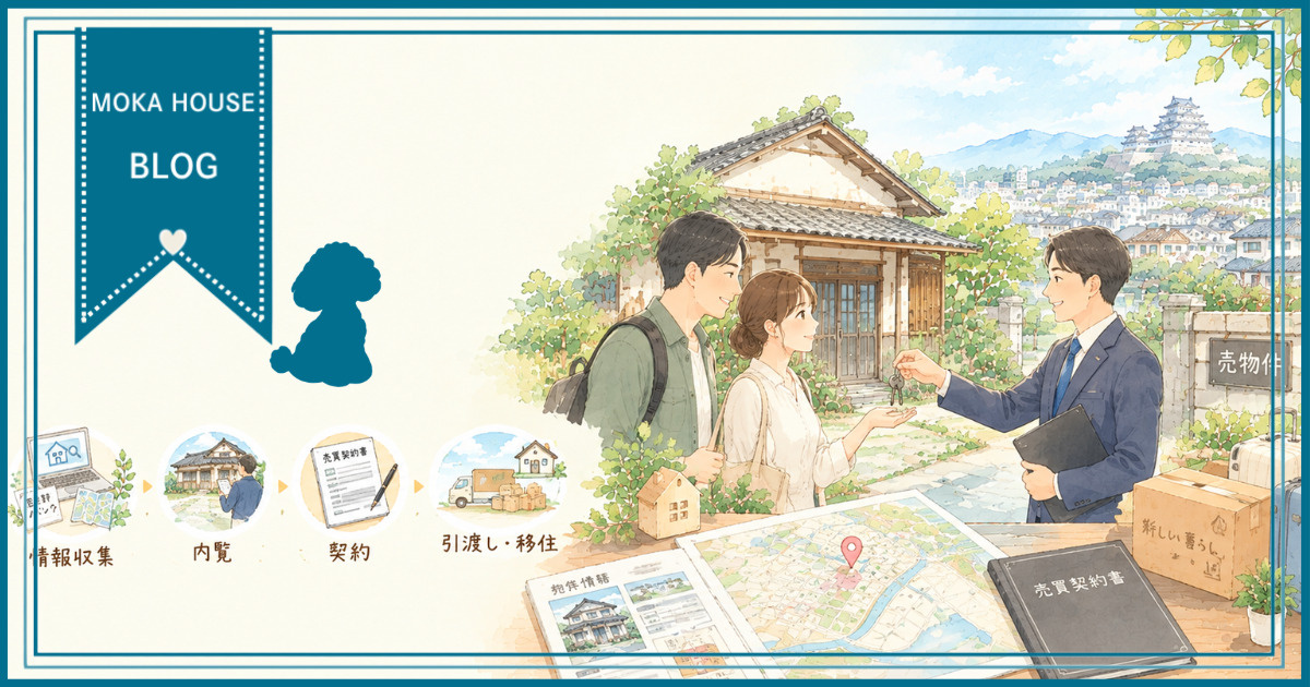 姫路で空き家住宅を購入したい方へ！移住の流れと注意点をやさし...の画像