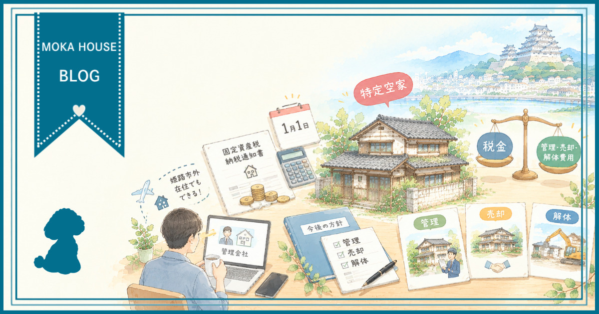 姫路の空き家税金はどう変わる？固定資産税負担を抑える実家対策...の画像