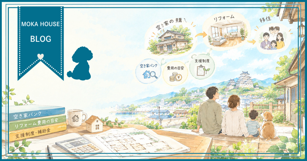 姫路の空き家リフォーム費用は？移住前に知りたい目安と内訳を解...の画像