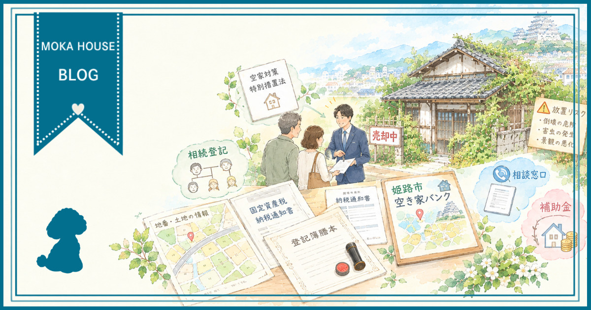 姫路の空き家を売る前に確認したいことは？手続きの流れと必要書...の画像