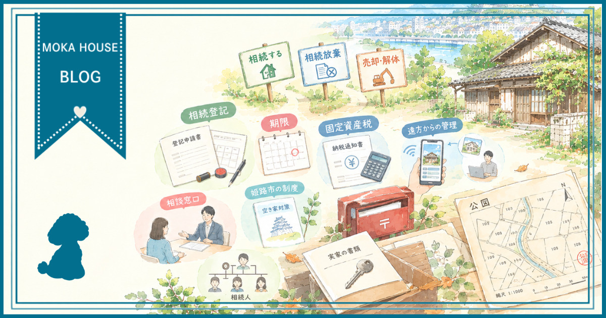姫路の空き家相続に悩む方へ相談を検討中？放棄も含めた最適な対...の画像