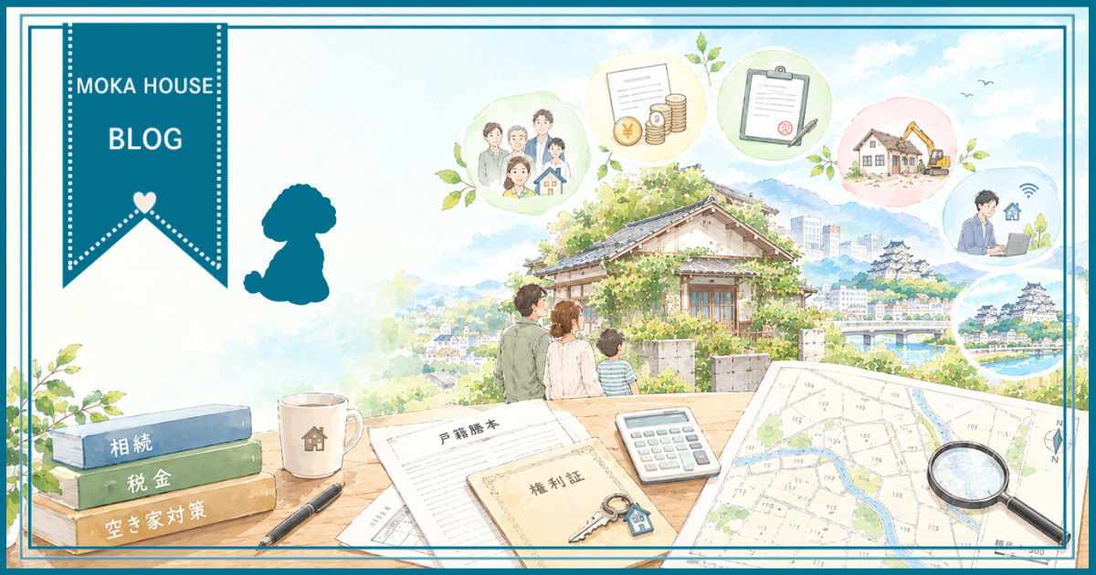 姫路市の空き家相続で放棄は得策か？税金とリスクを整理して安心...の画像
