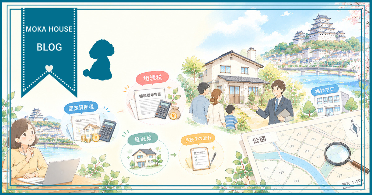 姫路市の空き家相続で損しない税金知識！相続後の税負担と対策を...の画像