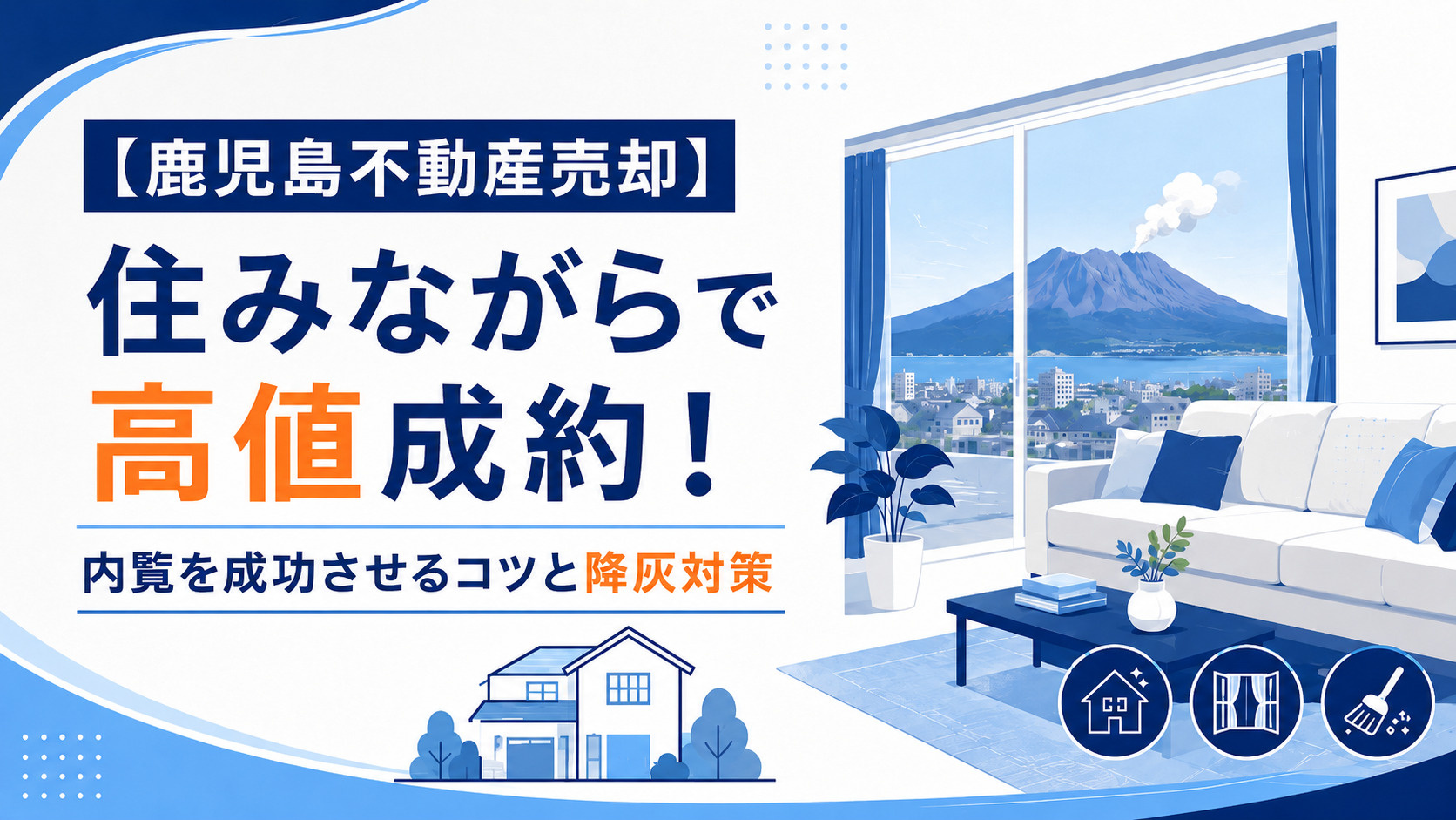 【鹿児島不動産売却】住みながらで高値成約！内覧を成功させるコ...の画像