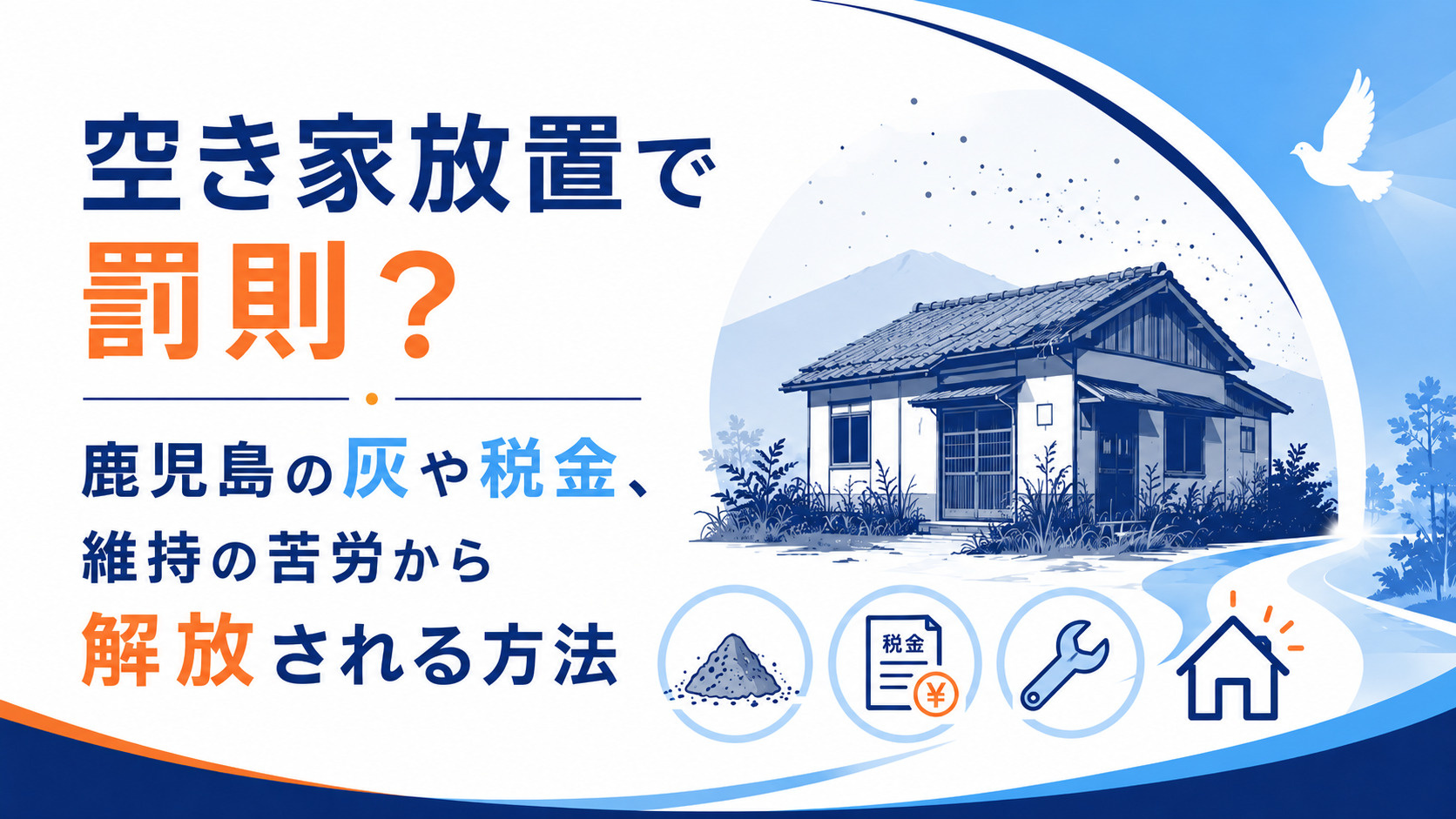 空き家放置で罰則？鹿児島の灰や税金、維持の苦労から解放される...の画像