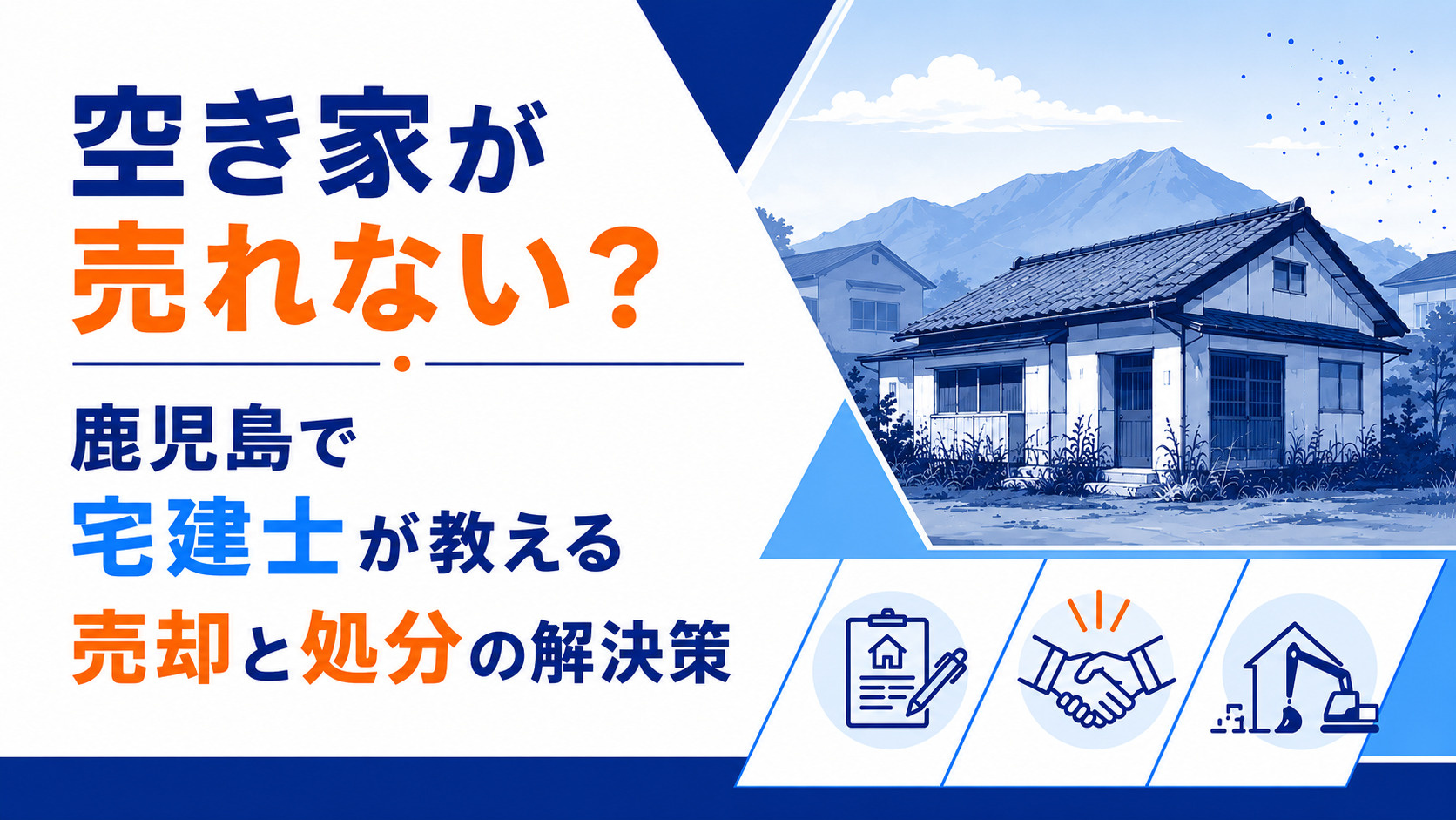 空き家が売れない？鹿児島で宅建士が教える売却と処分の解決策の画像