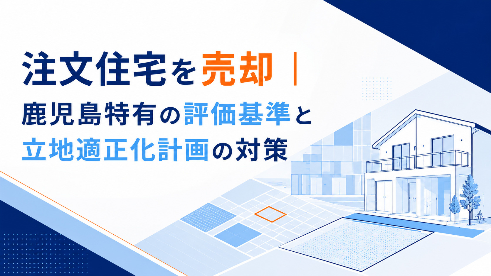 注文住宅を売却｜鹿児島特有の評価基準と立地適正化計画の対策の画像