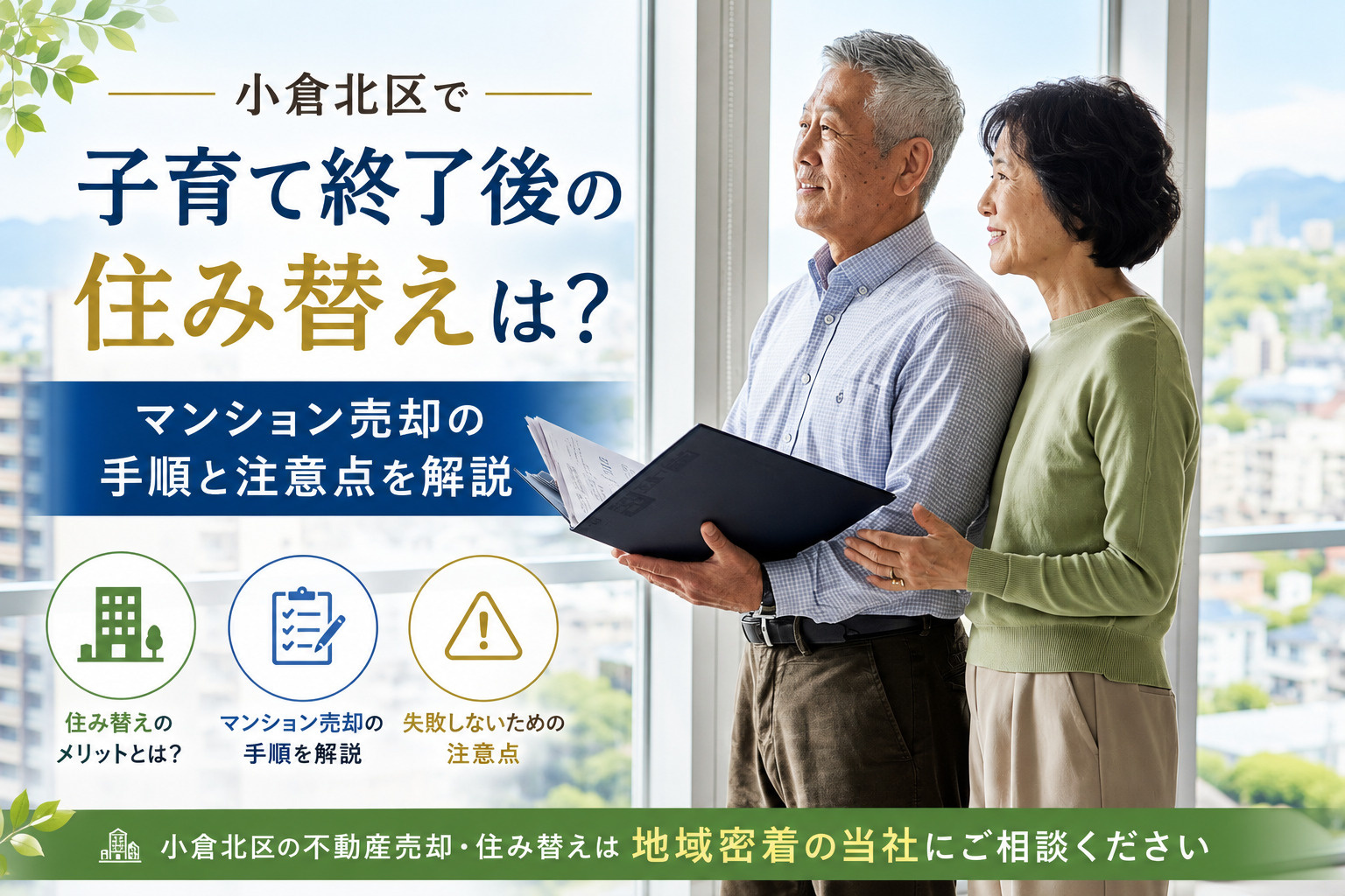 小倉北区で子育て終了後の住み替えは？マンション売却の手順と注...の画像
