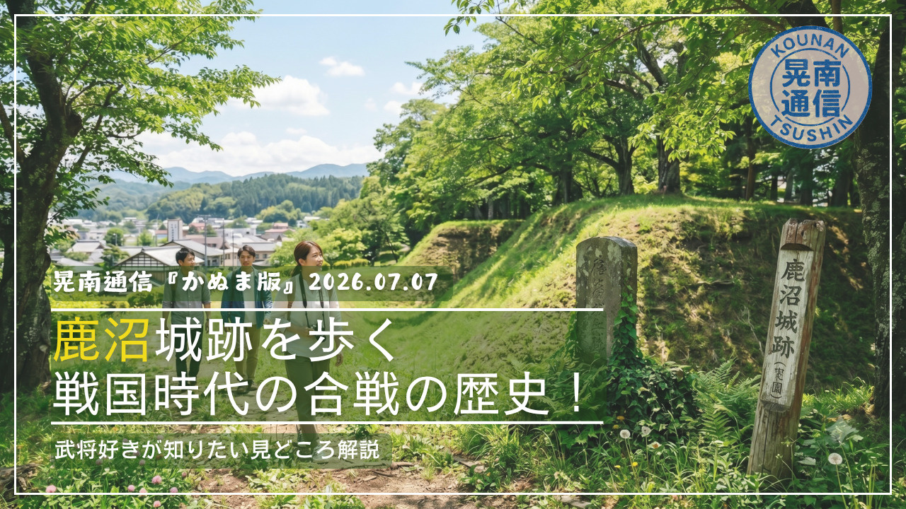 鹿沼城跡を歩く戦国時代の合戦の歴史！武将好きが知りたい見どこ...の画像