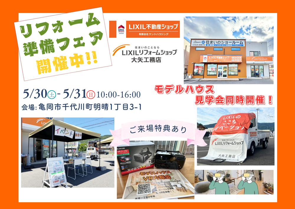 「リフォーム準備フェア【5/30・5/31】開催中！」の画像