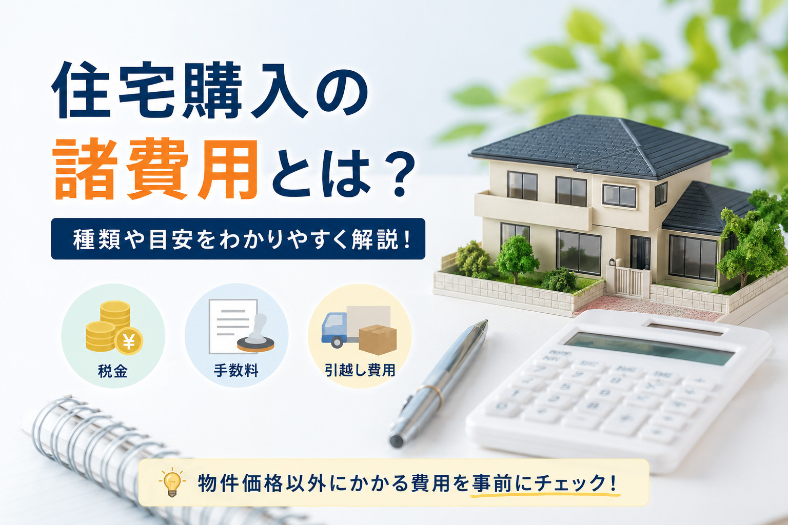 住宅購入の諸費用はいくらかかる？相場と内訳を知り無理のない資...の画像