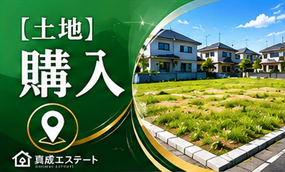 土地購入を検討中の初心者必見！注意点を押さえて失敗しない進め...の画像